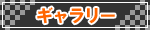 ギャラリー
