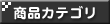 商品カテゴリ