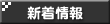 新着情報